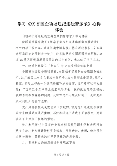 学习《XX省国企领域违纪违法警示录》心得体会 (5).docx