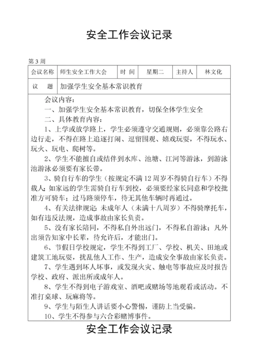 学校安全工作会议记录.docx