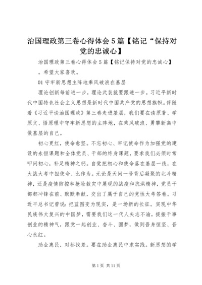 治国理政第三卷心得体会5篇【铭记“保持对党的忠诚心】.docx