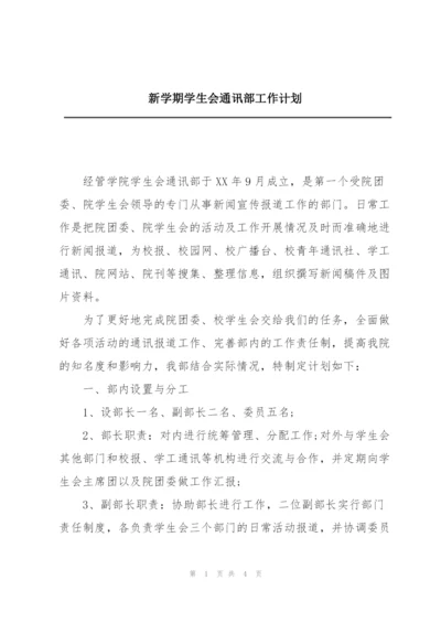 新学期学生会通讯部工作计划.docx