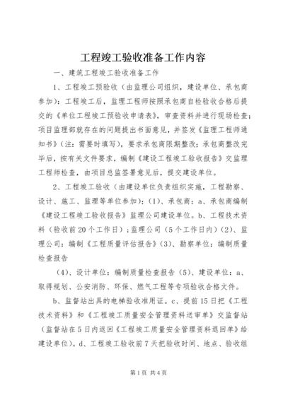 工程竣工验收准备工作内容.docx