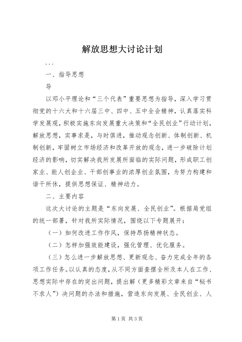 解放思想大讨论计划 (2).docx