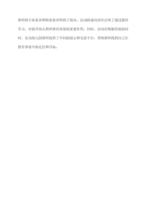 幼儿教师跟岗学习活动方案