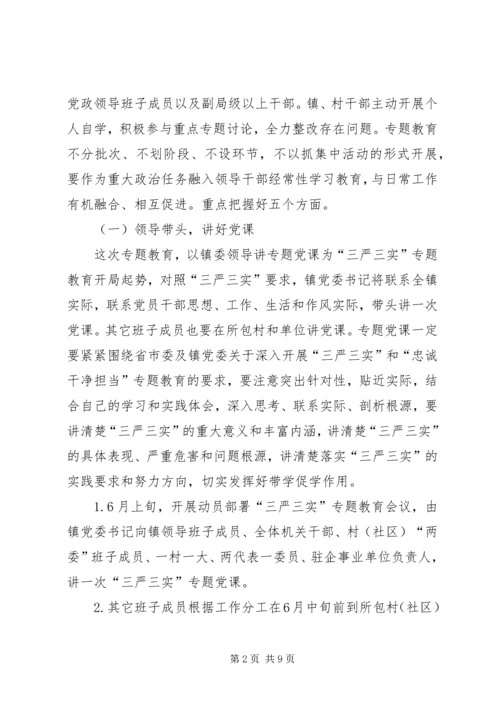 镇三严三实专题教育工作方案.docx