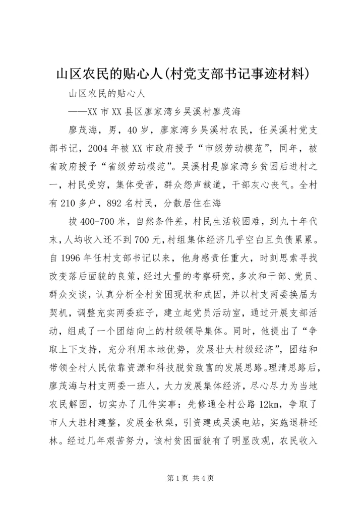 山区农民的贴心人(村党支部书记事迹材料) (2).docx