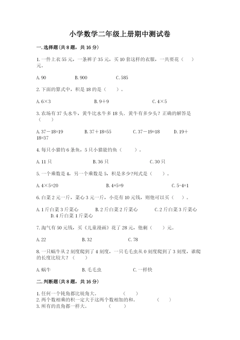 小学数学二年级上册期中测试卷附答案【完整版】.docx