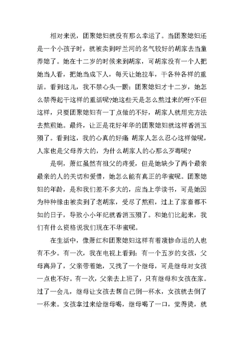 《呼兰河传》优秀看书心得10篇
