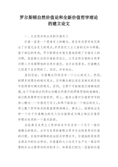 罗尔斯顿自然价值论和全新价值哲学理论的建立论文.docx