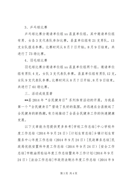 县开展全民健身活动工作汇报 (2).docx