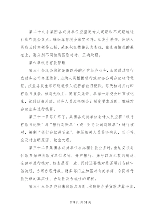 集团公司资金管理制度5篇.docx