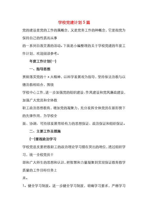 学校党建计划5篇.docx