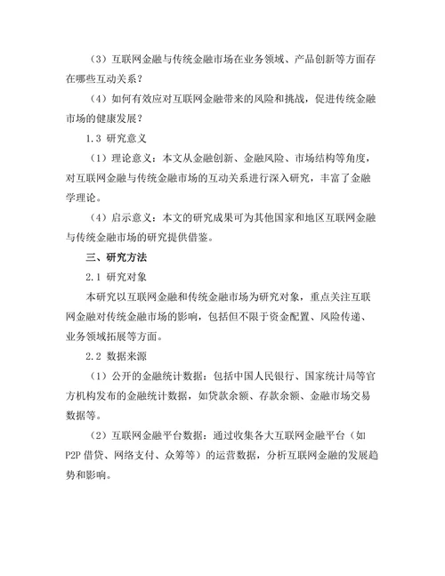 互联网金融对传统金融市场的影响