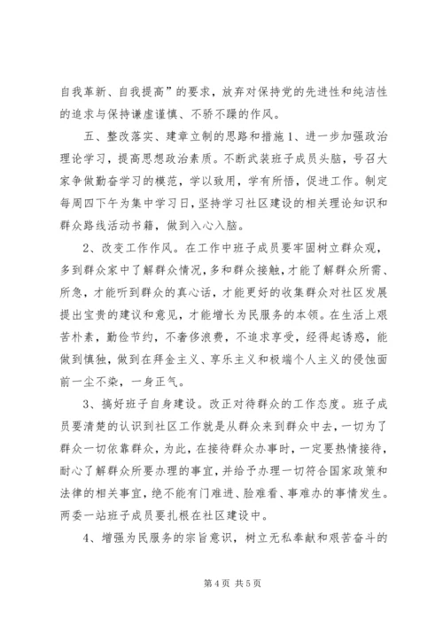 社区党委领导班子群众路线教育实践活动对照检查材料.docx