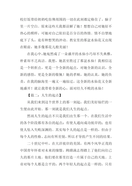 以起点为话题的记叙文.docx