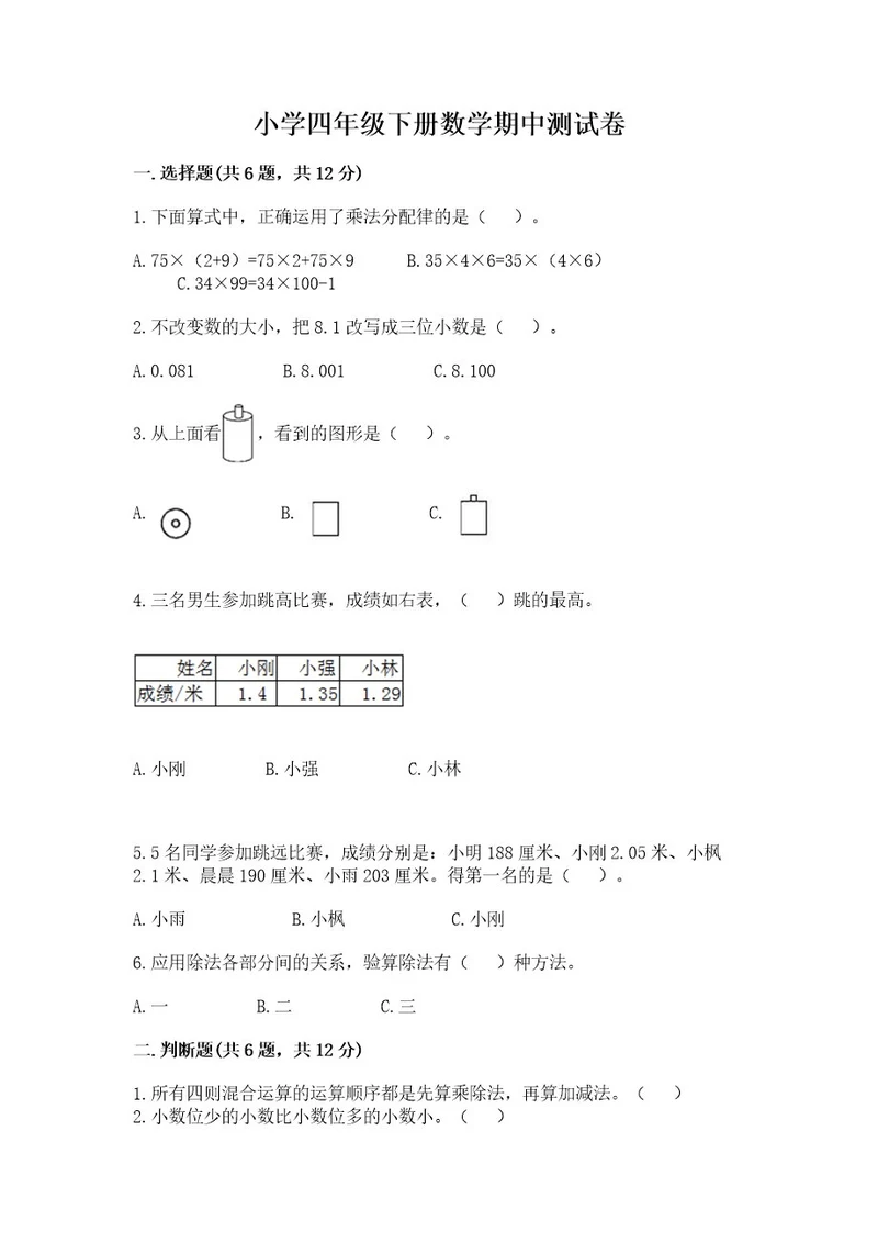 小学四年级下册数学期中测试卷重点班