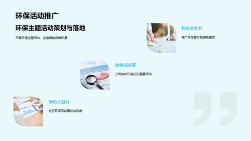 绿色营销，品牌力量