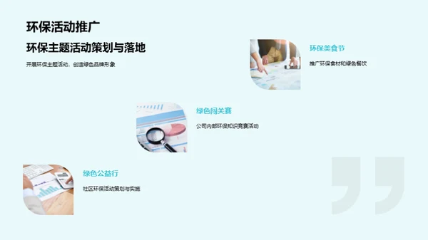 绿色营销，品牌力量