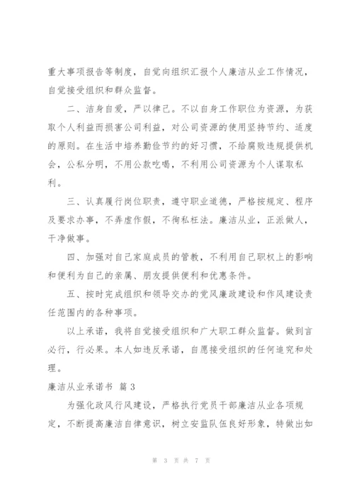 廉洁从业承诺书范文汇编五篇.docx