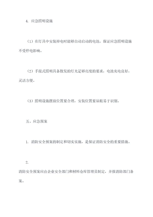 材料仓库消防管理制度