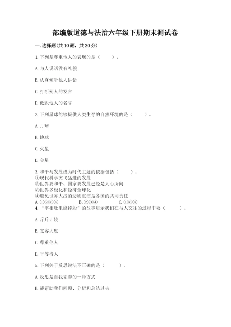 部编版道德与法治六年级下册期末测试卷附完整答案【各地真题】.docx
