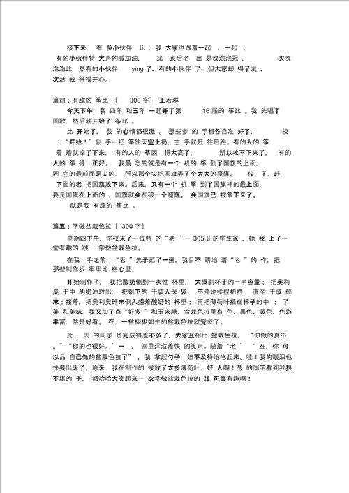 一件有趣的事情作文300字四年级作文