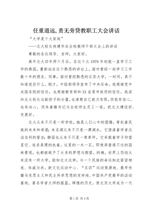 任重道远,责无旁贷教职工大会致辞.docx