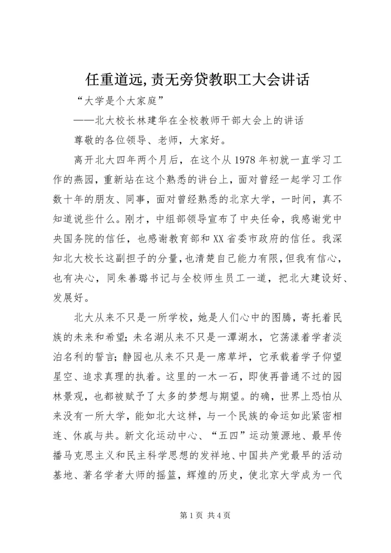 任重道远,责无旁贷教职工大会致辞.docx