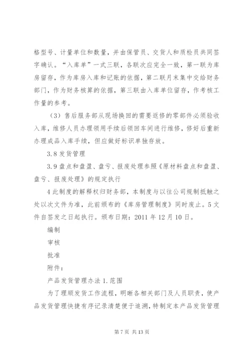 ★★★库房管理制度 (4).docx