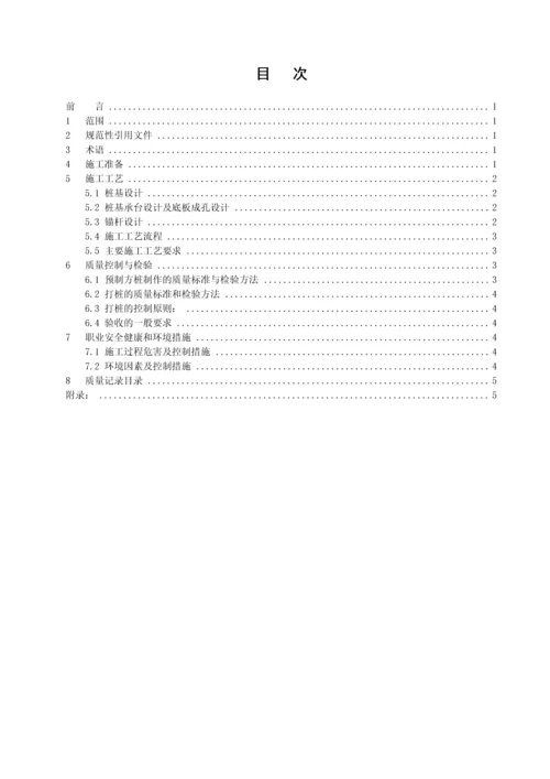 预制桩锚杆静力压桩施工工艺标准.docx