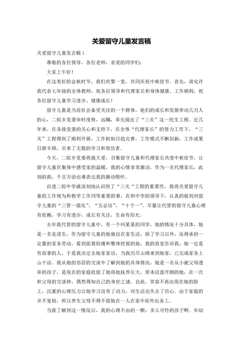 关爱留守儿童发言稿.docx