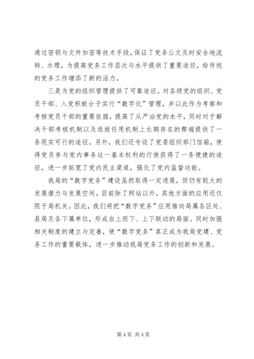 数字党务创新汇报.docx