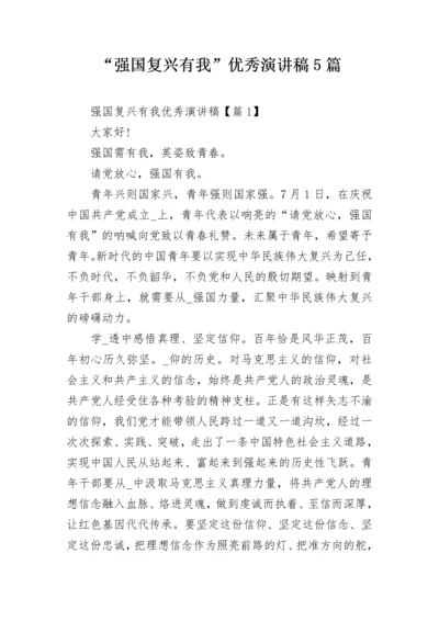 “强国复兴有我”优秀演讲稿5篇.docx