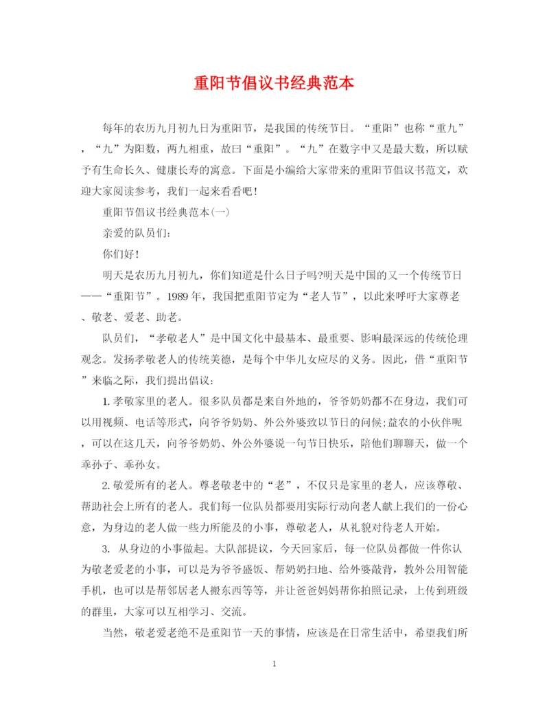 2023年重阳节倡议书经典范本.docx