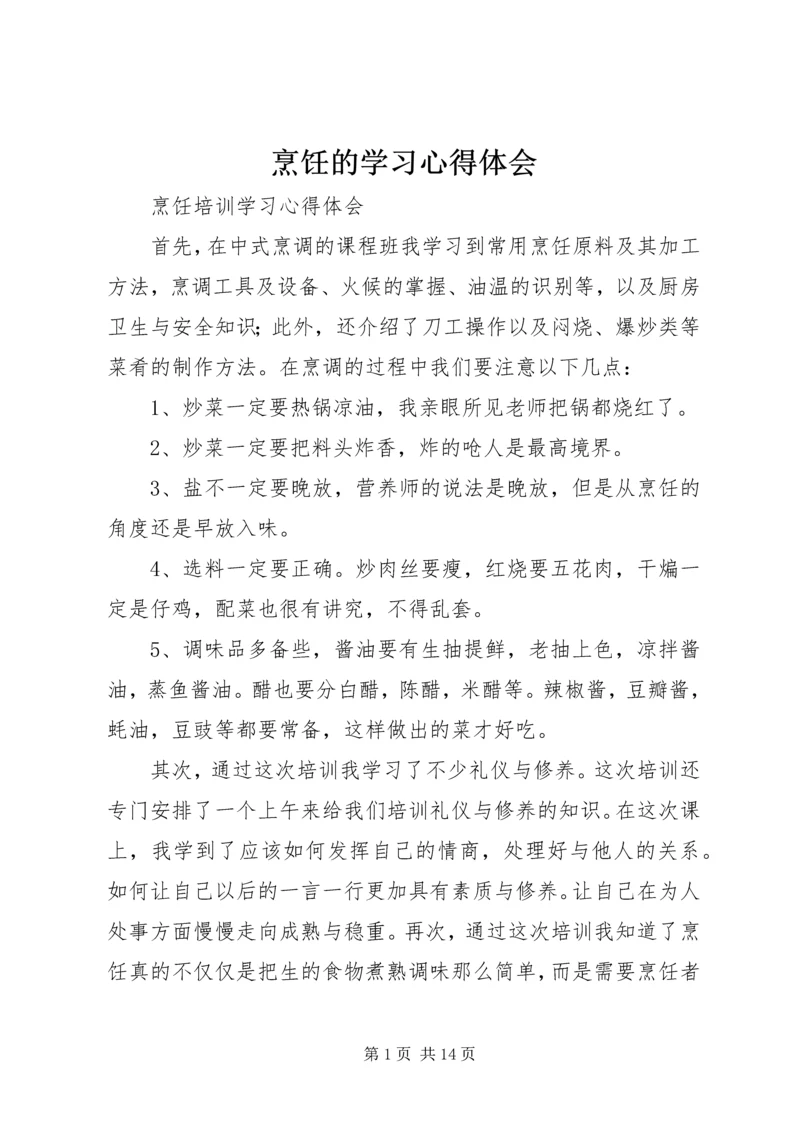 烹饪的学习心得体会_1.docx