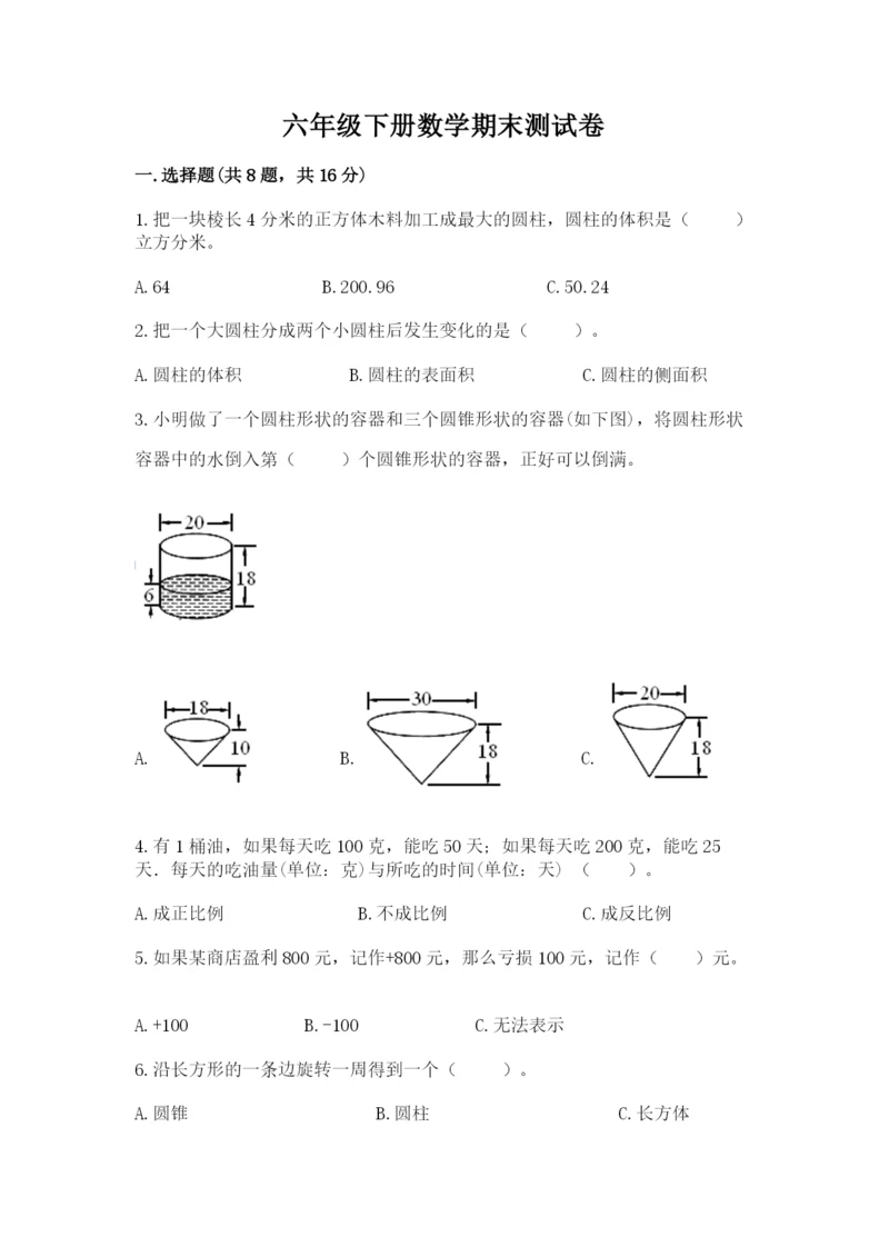 六年级下册数学期末测试卷附参考答案【名师推荐】.docx