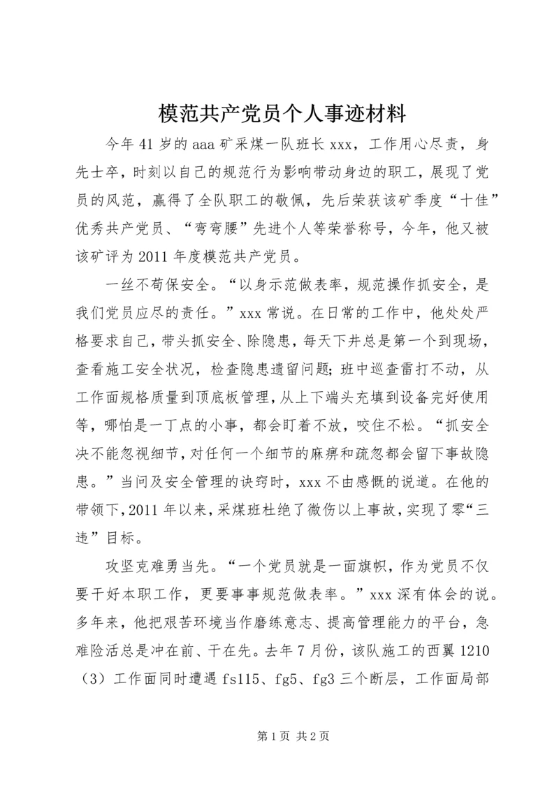 模范共产党员个人事迹材料.docx