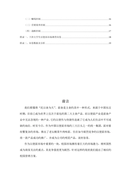 方便面营销专题策划专题方案.docx