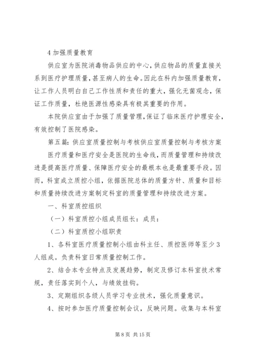 供应室质量管理与措施.docx