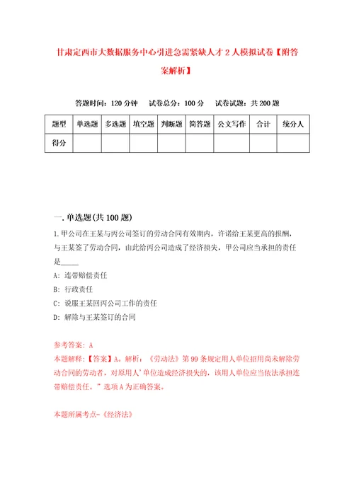 甘肃定西市大数据服务中心引进急需紧缺人才2人模拟试卷附答案解析第9期