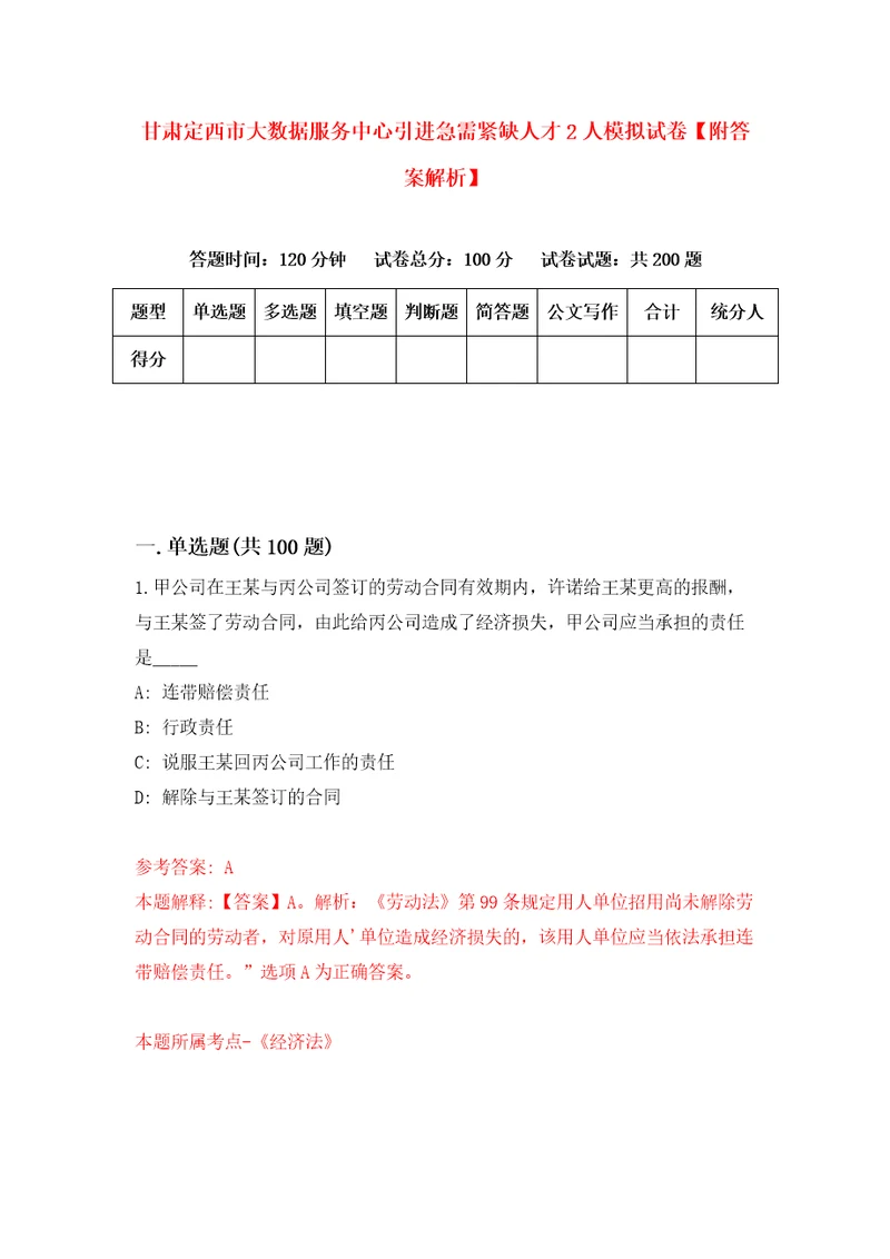 甘肃定西市大数据服务中心引进急需紧缺人才2人模拟试卷附答案解析第9期