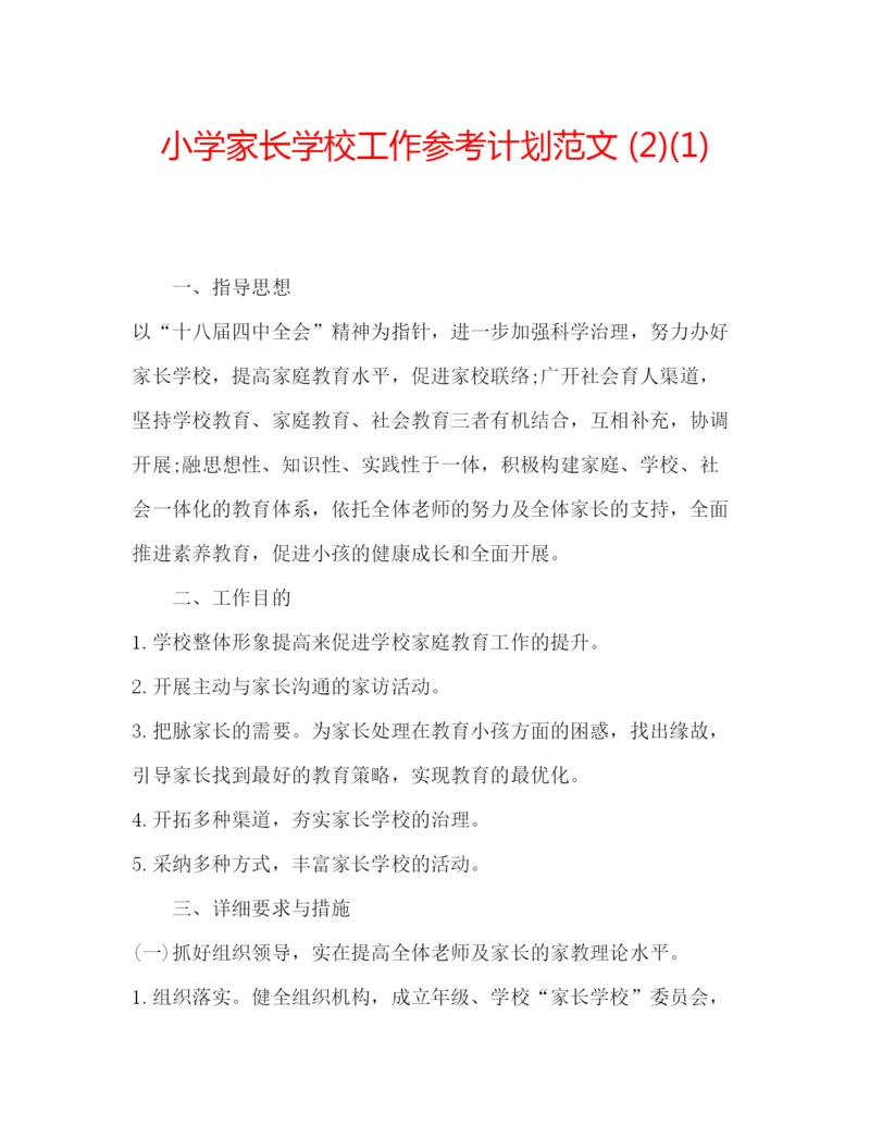 精编小学家长学校工作参考计划范文2)1).docx