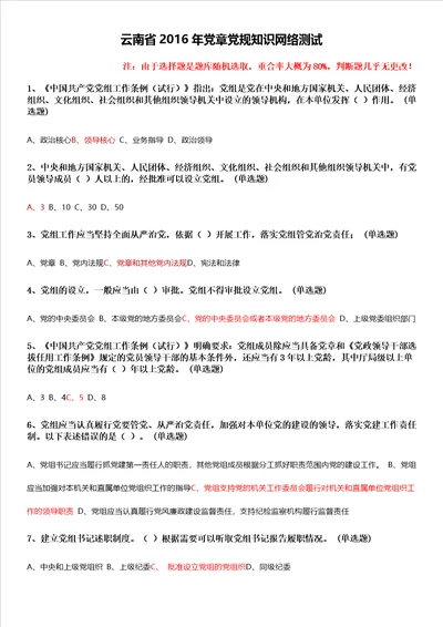 云南省2016年党章党规知识网络测试答案参考