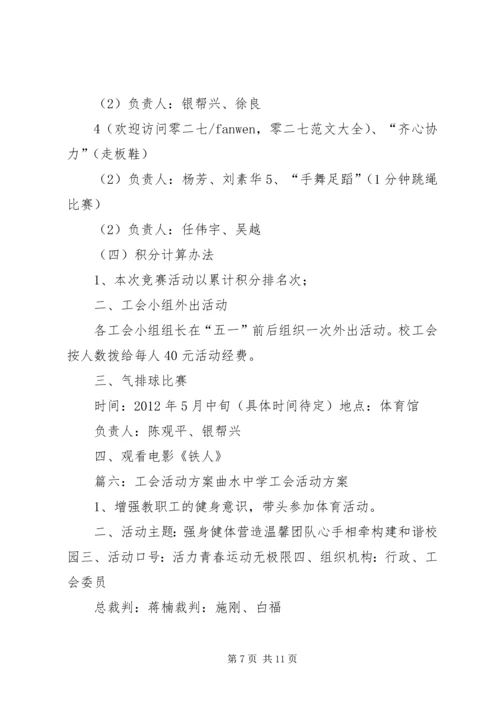 职工工会活动方案(共8篇) (2).docx