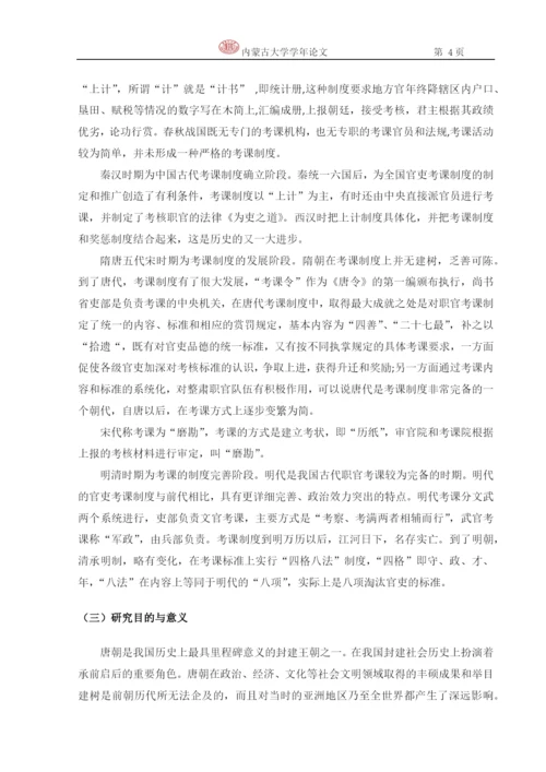 政治学学年论文-论唐代的考课制度.docx