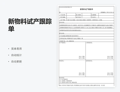 新物料试产跟踪单