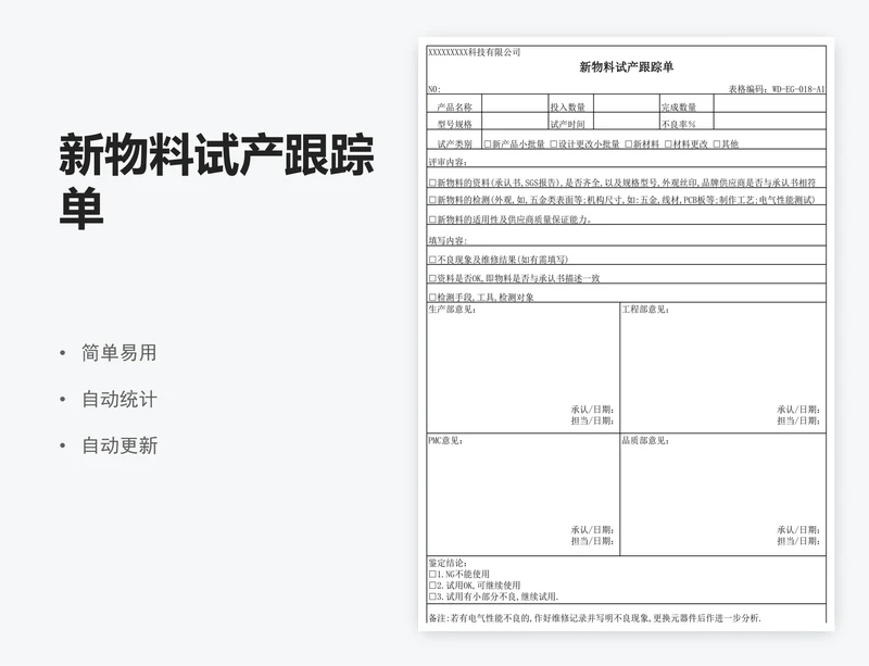 新物料试产跟踪单