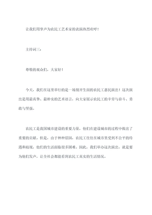 农民工惠民演出主持词