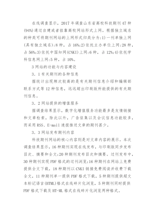 山东省高校科技期刊的网站建设论文.docx