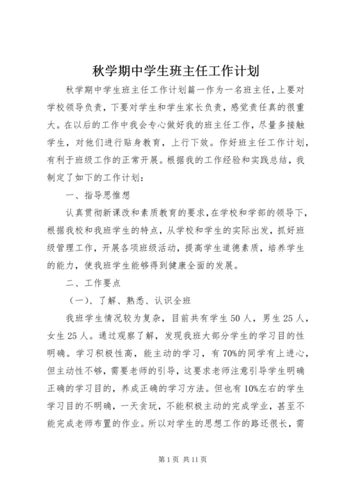 秋学期中学生班主任工作计划.docx