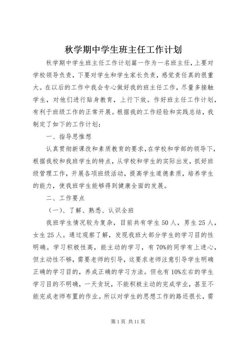 秋学期中学生班主任工作计划.docx